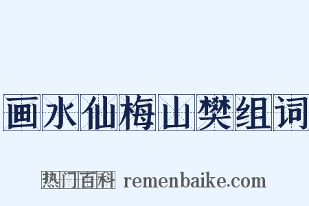 画水仙梅山樊组词是什么意思的图片